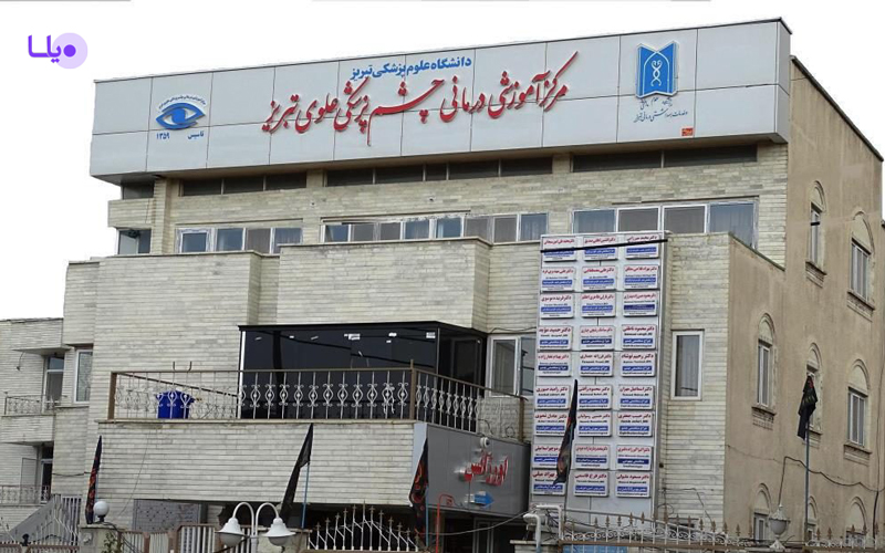 بیمارستان آموزشی و درمانی چشم پزشکی علوی تبریز