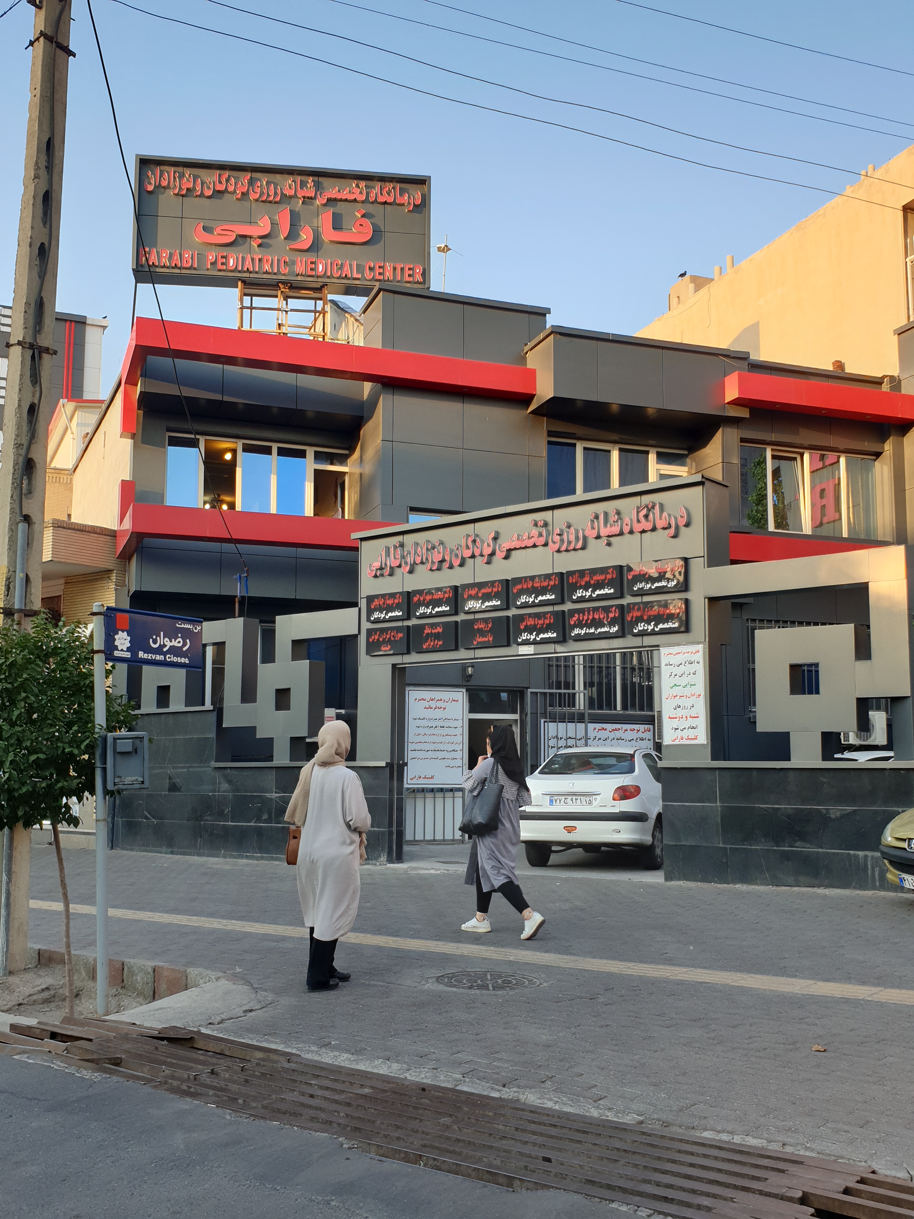 درمانگاه تخصصی کودکان و نوزادان فارابی