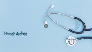 پور فیری پور فیری