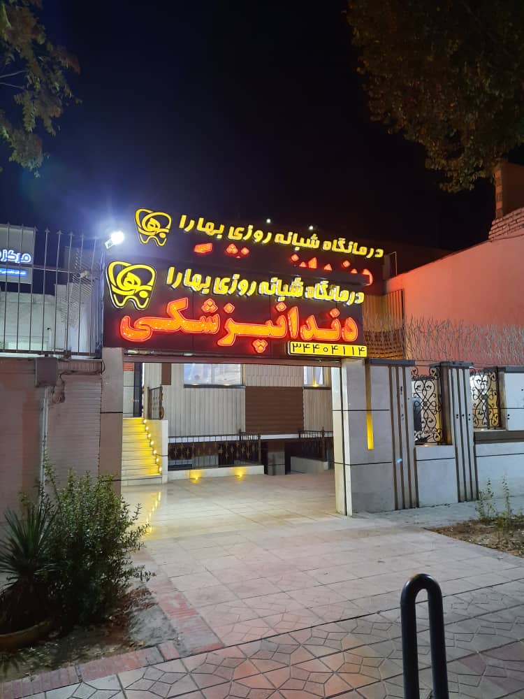 درمانگاه دندانپزشکی بهارا