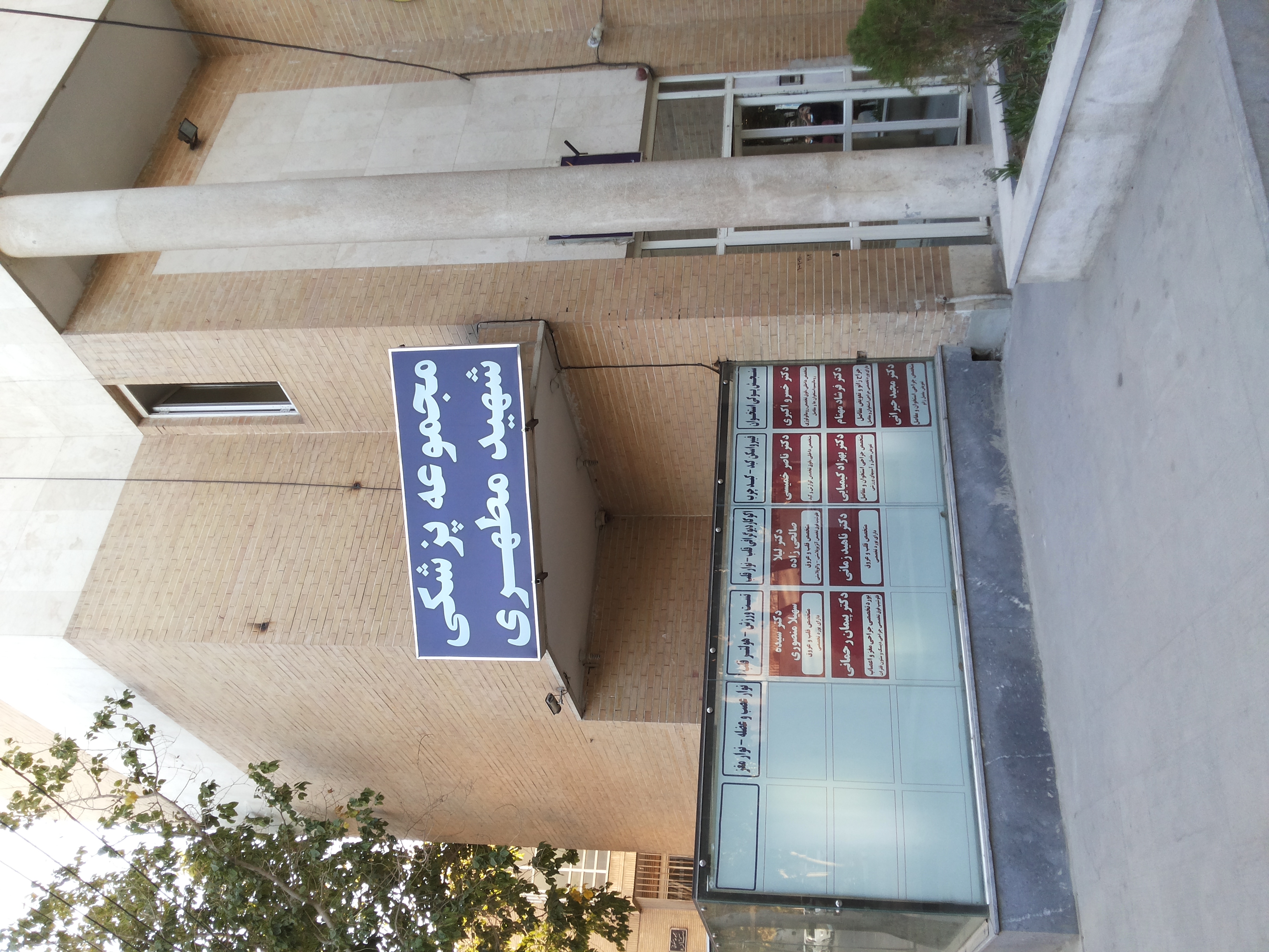 کلینیک شهید مطهری