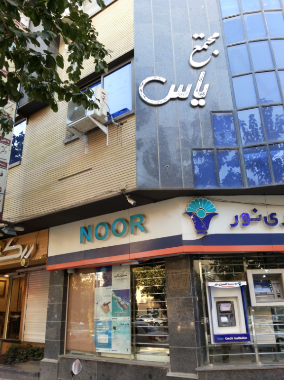 مرکز چشم پزشکی توحید
