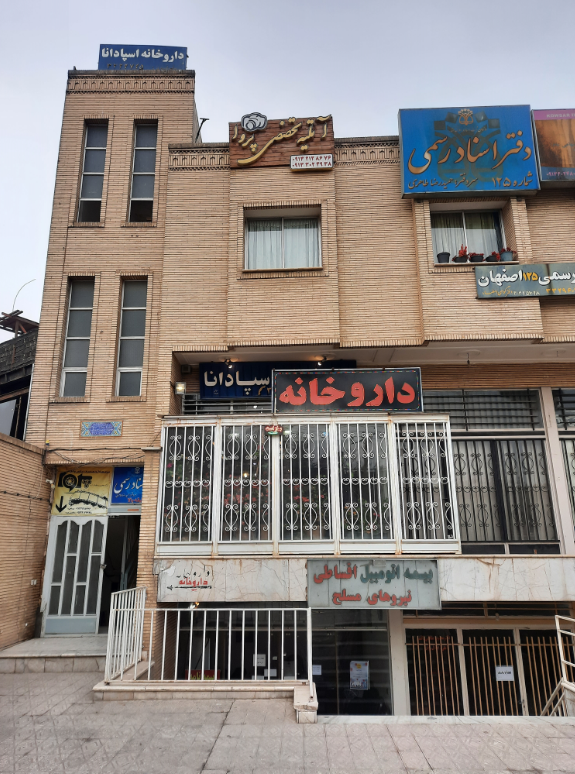 اسپادانا