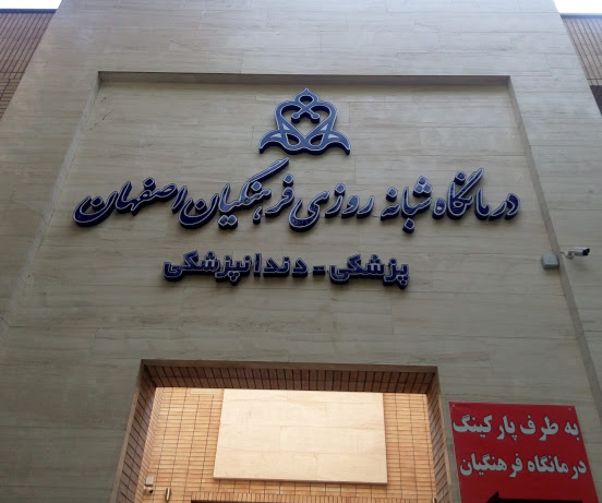 درمانگاه فرهنگیان اصفهان
