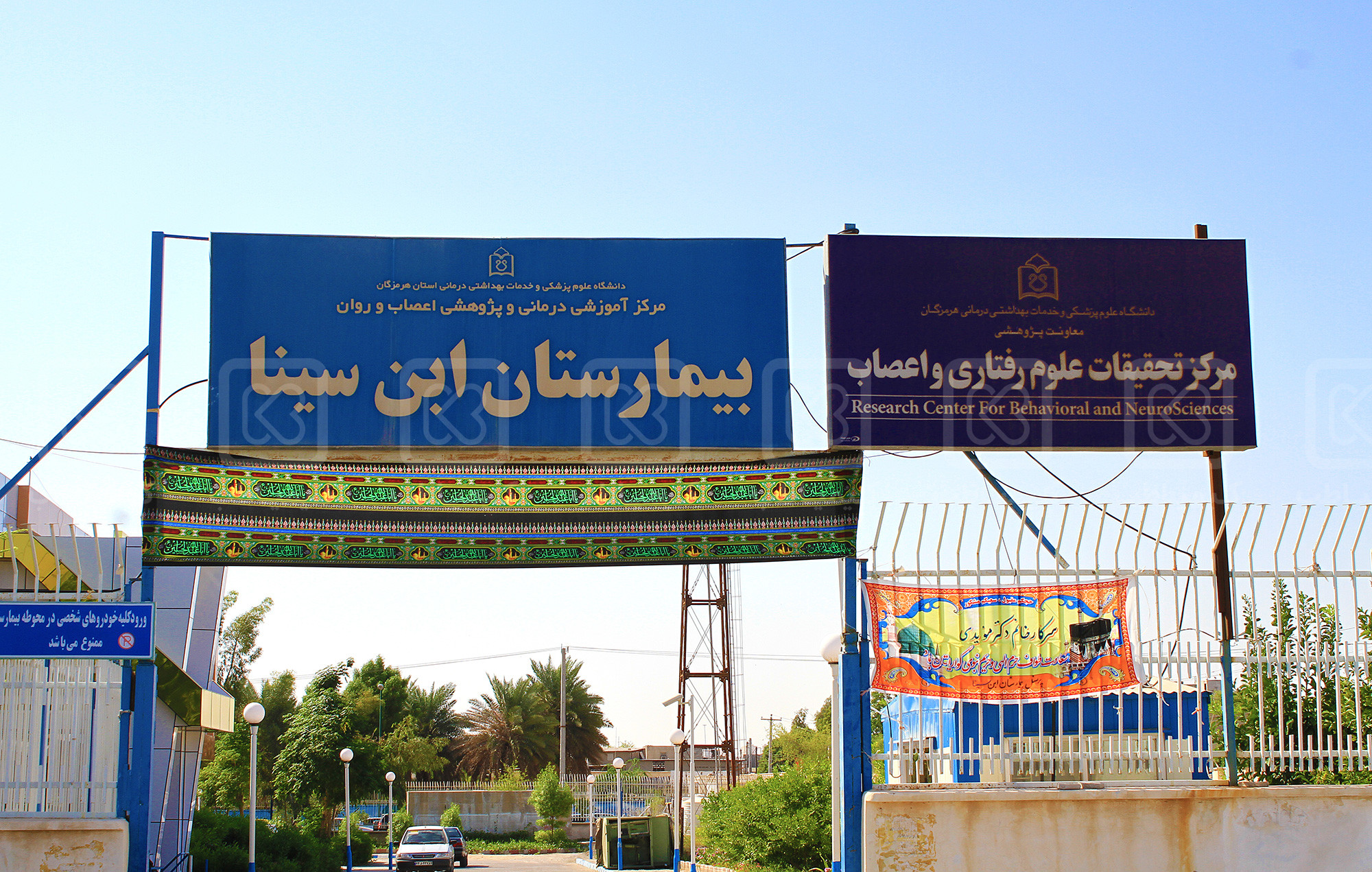 مرکز آموزشی پ‍ژوهشی درمانی و روانپزشکی ابن سینا