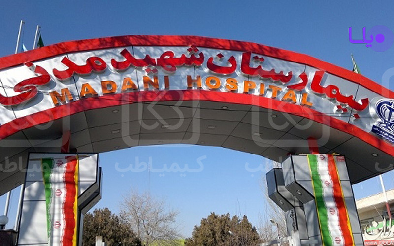 بیمارستان شهید مدنی تبریز
