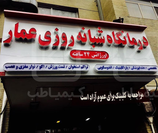 شبانه روزی عمار